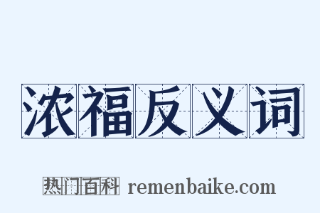 浓福反义词是什么意思的图片